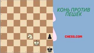 Эндшпиль на Chesscom. Конь против пешек