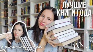 ЛУЧШИЕ И ХУДШИЕ КНИГИ 2024 | книжные итоги полугодия 