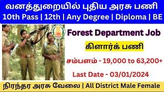  வனத்துறையில் வேலை Interview கிடையாது | Govtjobs | Private jobs | Job vacancy 2024 | WFH