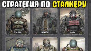 САМАЯ ЛУЧШАЯ СТРАТЕГИЯ НА STALKER! War Groups