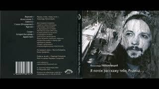 Александр Непомнящий - Я потом расскажу тебе, Родина... (2022) Full album