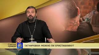 Прот.Андрей Ткачёв  Татуировки: можно ли христианину?