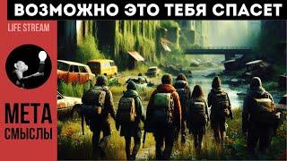 СТАЛКИНГ РЕАЛЬНОСТИ. ВОЗМОЖНО ЭТО ТЕБЯ СПАСЕТ.