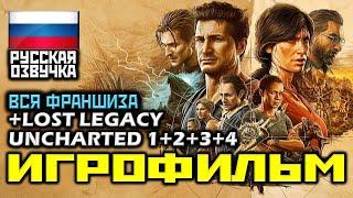  Uncharted 1+2+3+4+Спин-офф [ИГРОФИЛЬМ]  ВЕСЬ СЮЖЕТ ФРАНШИЗЫ  ВСЯ ИСТОРИЯ ДРЕЙКА [1080p]