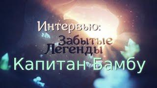 "Капитан Бамбу" Интервью. Allods Classic. Отмыв денег через игры. Выборы. «Забытые Легенды»