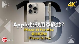 Apple 挑戰用家底線？ ｜ 有咩原因要由 iPhone 14 Pro Max 轉 iPhone 16 Pro?