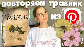 делаем травник как из Pinterest ⊹ ࣪ ˖ как сделать травник  оформление травника, собираем растения