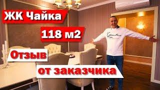 Обзор ремонта квартиры ЖК Чайка. Отзыв заказчика. Записки Прораба.