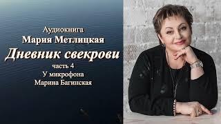 Аудиокнига Мария Метлицкая Повесть "Дневник свекрови" часть 4 Читает Марина Багинская