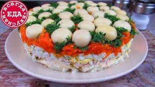 Салат "Грибная Поляна" | Всегда Вкусная Еда
