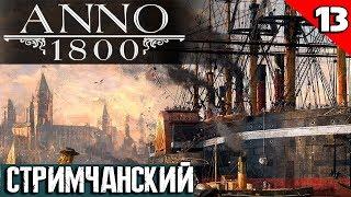 Anno 1800 - прохождение на стриме DLC затонувшее сокровище и полный разгром пиратов #13