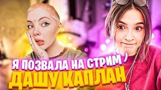 ГЕНСУХА ПРО КАПЛАН И ЖОЖО / ГЕНСУХА ПРИГЛАСИЛА ДАШУ КАПЛАН НА СТРИМ ПОДУДЕТЬ ШАРЫ