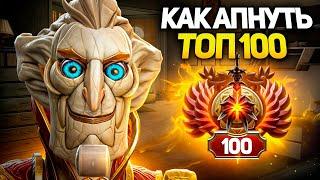 апнул топ 100 в Dota 2. Мой опыт и советы как поднять рейтинг.