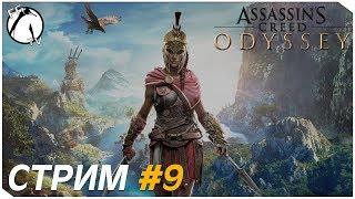 КСЕНИЯ - ЗАВОЕВАТЕЛЬ ● Assassin`s Creed Odyssey [PS4]