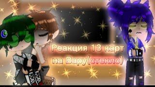 Реакция 13 карт на Вару(стекло)°•°