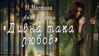 Аудіокнига «Дивна така любов» Анна Багряна 2 ч. остання  Українська література| Цікаве оповідання