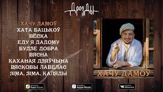 ДРОЗДЫ - ХАЧУ ДАМОЎ. Беларускiя песнi