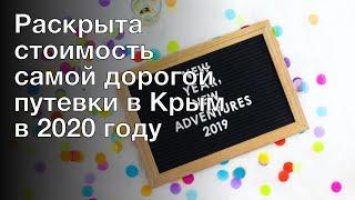 Раскрыта стоимость самой дорогой путевки в Крым в 2020 году