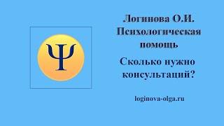 Психологическая помощь. Сколько нужно консультаций? Видео: Логинова Ольга, психолог Москва, 2020