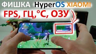  Новая скрытая фишка в HyperOS для XIAOMI | Как узнать FPS в 2024 году