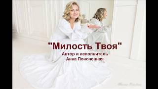 "Милость Твоя" автор и исп. Анна Поночевная