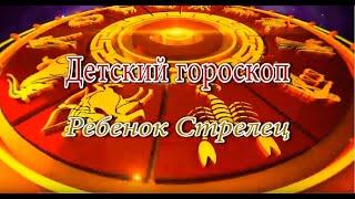 Ребенок Стрелец. Детский гороскоп