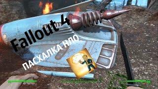 Пасхалка в Fallout 4 НЛО ~Где найти~