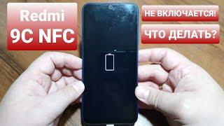 XIAOMI REDMI 9C NFC M2006C3MNG not turn on! what to do? / не включается! что делать?