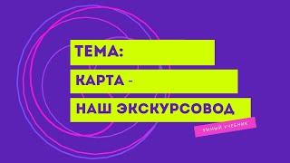 Окружающий мир 4 класс Перспектива. ТЕМА "КАРТА - НАШ ЭКСКУРСОВОД" с.50-53