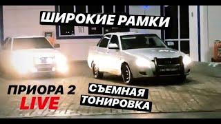 LIVE ТОНИРОВКА И ШИРОКИЕ РАМКИ НА ПРИОРУ С КЕНГУРЯТНИКОМ!!!