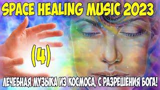 Лечебная музыка из космоса 2023 (С разрешения БОГА). Бакаев А.Г.  Space Healing music 2023 Bakaev 4