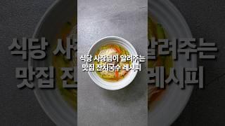 식당 사장님이 알려주는전문점 잔치국수 레시피 (상세 레시피 설명란 참조)#집밥 #한식 #레시피