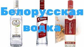 Дегустация водки Сябры, Налибоки и Сваяк. Алкобард, зачем??