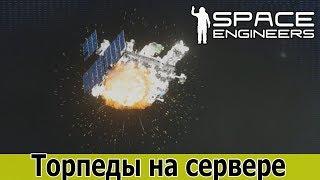 Space Engineers: Тесты торпед на сервере. Разбомбили базу на астероиде и большой корабль.