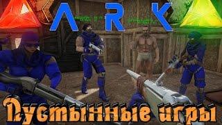 ARK: Scorched Earth - Пустынные олимпийские игры