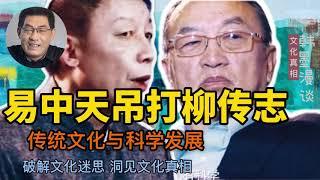 【文化真相】易中天吊打柳传志—传统文化与科学发展问题对话。韩墨漫谈-文化真相（第21期）。破解文化迷思，洞见文化真相。