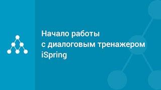 Начало работы с диалоговым тренажером