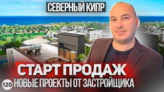 Новые проекты от застройщиков на Северном Кипре. Лучшие застройщики Северного Кипра.