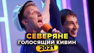 КВН. Северяне. Голосящий КиВиН 2021