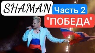 Концерт SHAMAN "ПОБЕДА" | Часть 2 (см.описание) 