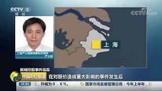 [中国财经报道]新城控股事件追踪 律师实名举报新城控股涉嫌重大隐瞒和内幕交易| CCTV财经