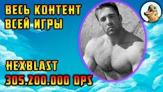 Hexblast T17, 305.200.000 урона, Плут, Билд / Path of Exile, POE 3.24