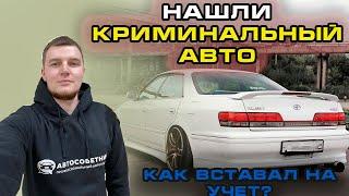 Нашли криминальный авто/ПЛАНКА/Клиент чуть не потерял 650т.р./как вставал на учет/БЕЗДЕЙСТВИЕ ГИБДД