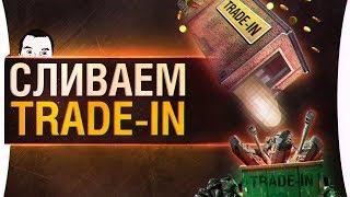 СЛИВАЕМ TRADE-IN • WoT