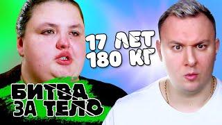 Битва за Тело ► В 17 лет весит 180 кг.