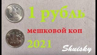  Мешковой коп. Редкие 1 рубль Частота встречаемости 2021 год / Перебор монет