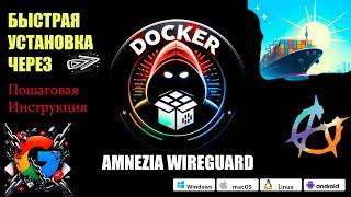 Как обойти блокировки с Amnezia Wireguard и Docker: Ваш личный VPN за копейки