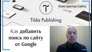 Как добавить поиск по сайту от Google | Тильда Бесплатный Конструктор для Создания Сайтов