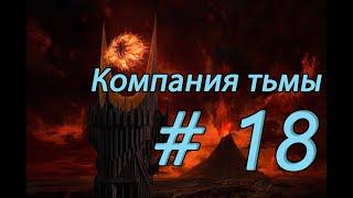 Властелин Колец: битва за Средиземье. Компания зла. Прохождение #18 Осада Минас-Тирита. Финал.