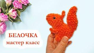 Белочка вязаная крючком / Маленькая белочка брелок -  Мастер Класс